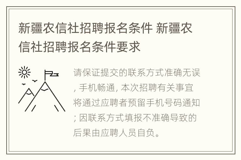 新疆农信社招聘报名条件 新疆农信社招聘报名条件要求