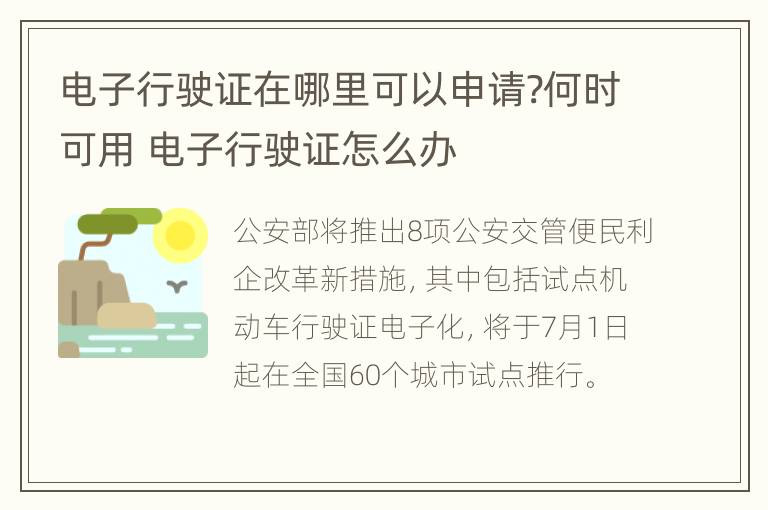 电子行驶证在哪里可以申请?何时可用 电子行驶证怎么办