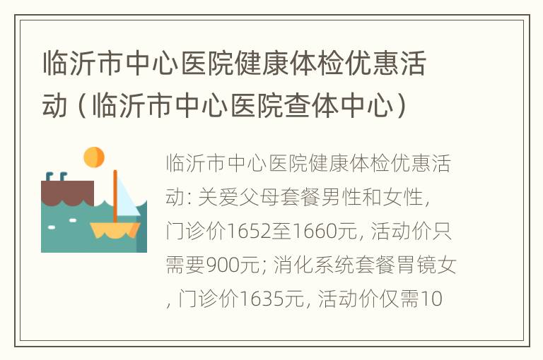 临沂市中心医院健康体检优惠活动（临沂市中心医院查体中心）