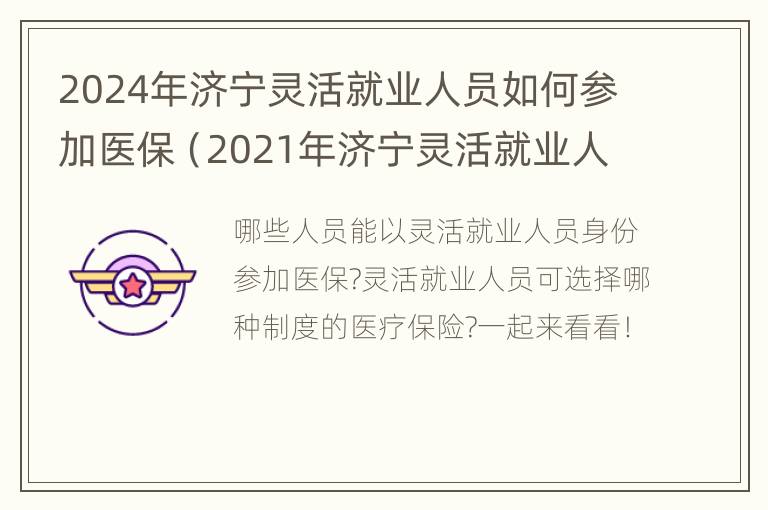 2024年济宁灵活就业人员如何参加医保（2021年济宁灵活就业人员医保缴费）