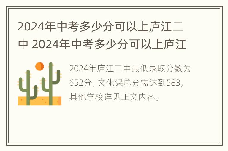 2024年中考多少分可以上庐江二中 2024年中考多少分可以上庐江二中高中