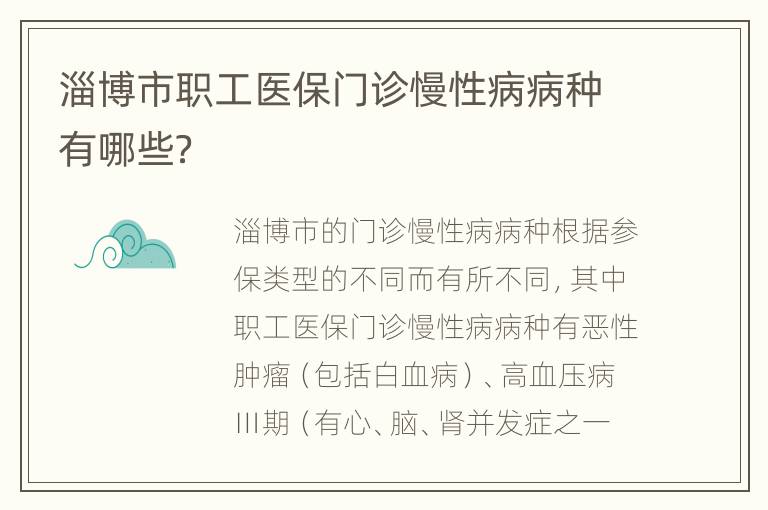 淄博市职工医保门诊慢性病病种有哪些？