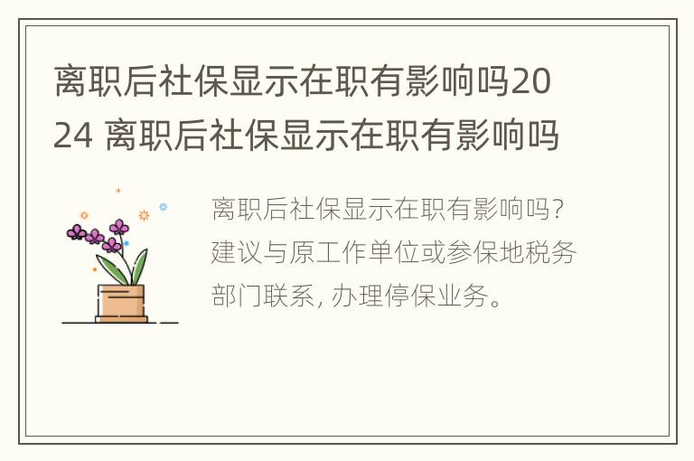 离职后社保显示在职有影响吗2024 离职后社保显示在职有影响吗