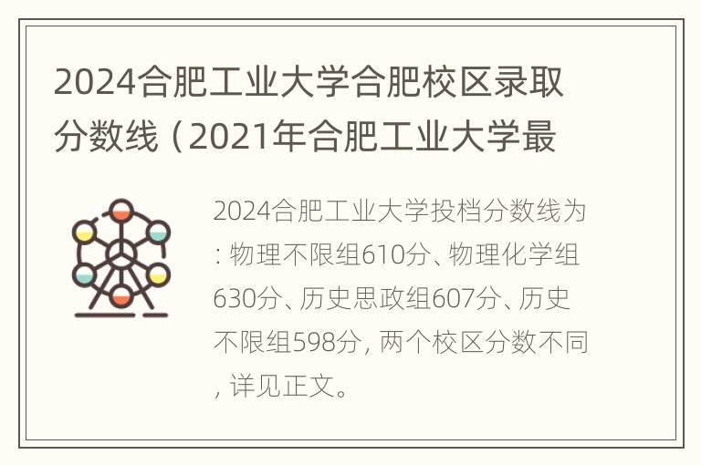 2024合肥工业大学合肥校区录取分数线（2021年合肥工业大学最低录取分数线）