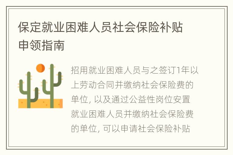 保定就业困难人员社会保险补贴申领指南