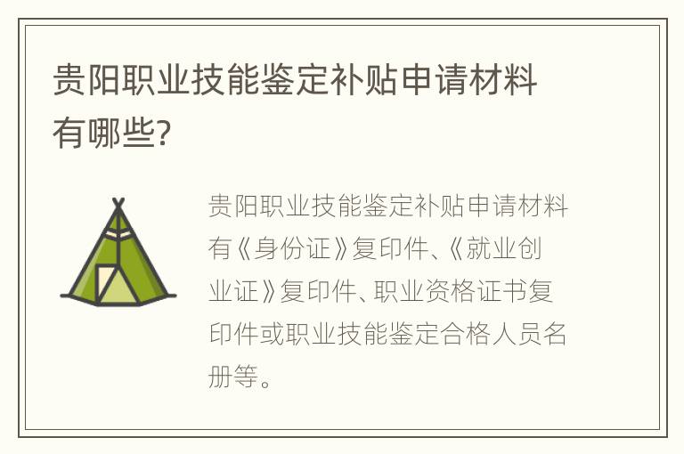 贵阳职业技能鉴定补贴申请材料有哪些？