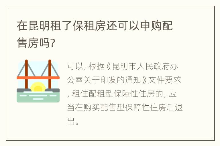 在昆明租了保租房还可以申购配售房吗?