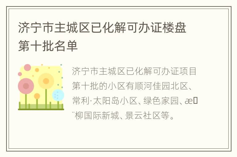 济宁市主城区已化解可办证楼盘第十批名单