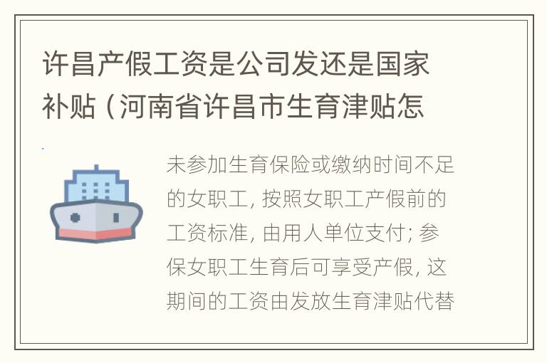 许昌产假工资是公司发还是国家补贴（河南省许昌市生育津贴怎么计算的）