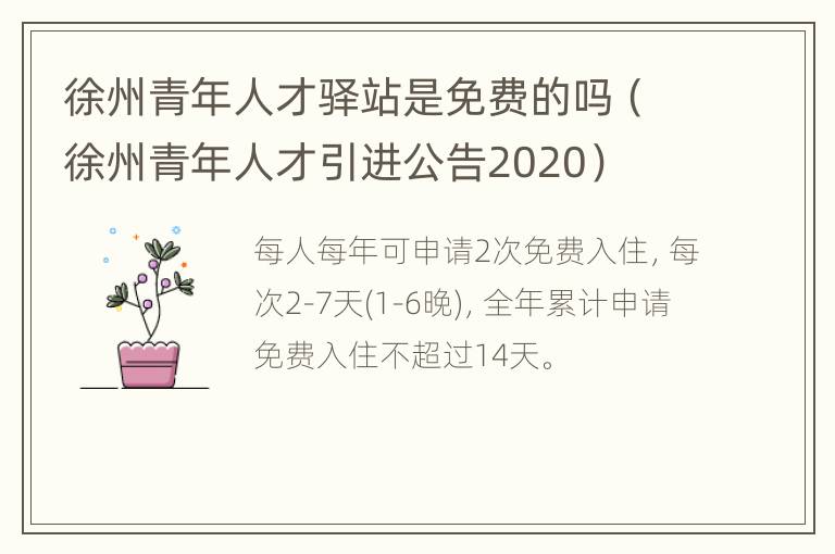 徐州青年人才驿站是免费的吗（徐州青年人才引进公告2020）