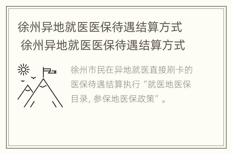 徐州异地就医医保待遇结算方式 徐州异地就医医保待遇结算方式有几种