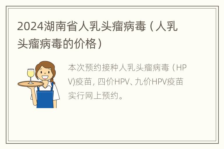 2024湖南省人乳头瘤病毒（人乳头瘤病毒的价格）