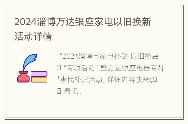 2024淄博万达银座家电以旧换新活动详情