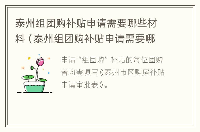 泰州组团购补贴申请需要哪些材料（泰州组团购补贴申请需要哪些材料和证件）