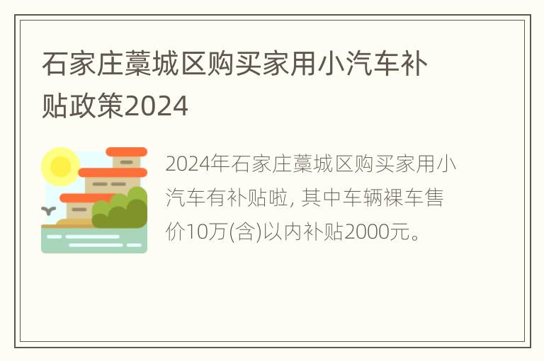 石家庄藁城区购买家用小汽车补贴政策2024