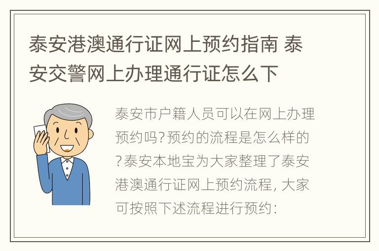 泰安港澳通行证网上预约指南 泰安交警网上办理通行证怎么下