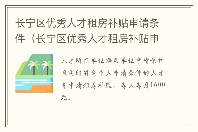 长宁区优秀人才租房补贴申请条件（长宁区优秀人才租房补贴申请条件及流程）