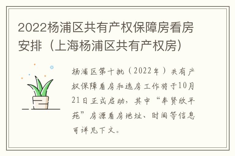 2022杨浦区共有产权保障房看房安排（上海杨浦区共有产权房）