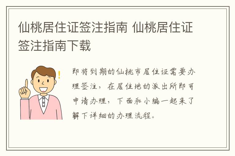 仙桃居住证签注指南 仙桃居住证签注指南下载