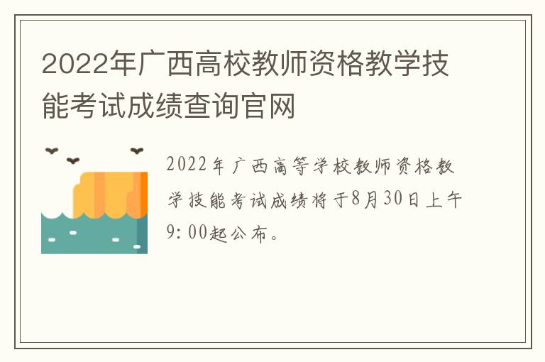 2022年广西高校教师资格教学技能考试成绩查询官网