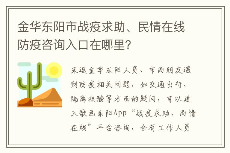 金华东阳市战疫求助、民情在线防疫咨询入口在哪里？