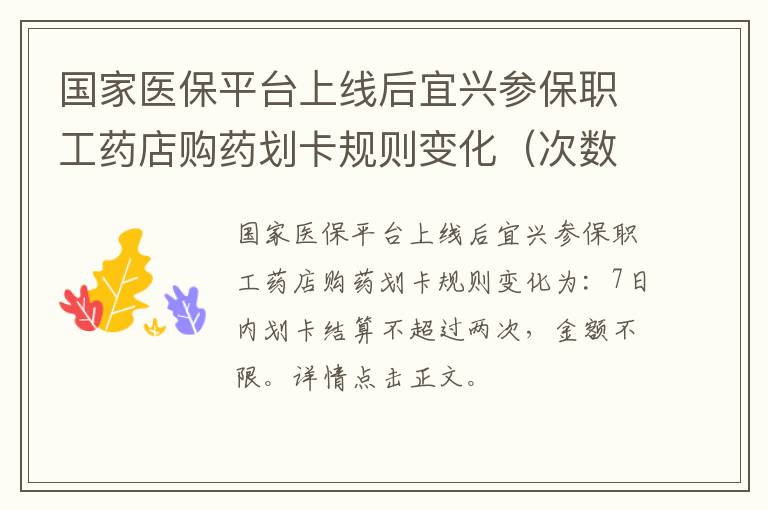 国家医保平台上线后宜兴参保职工药店购药划卡规则变化（次数+金额）