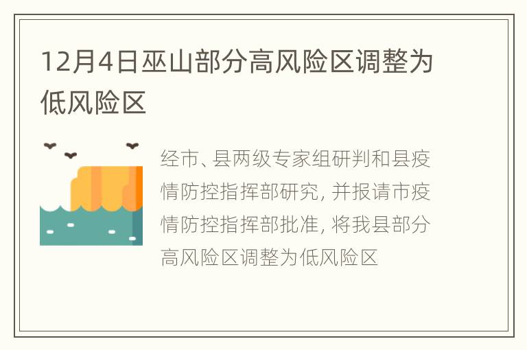 12月4日巫山部分高风险区调整为低风险区