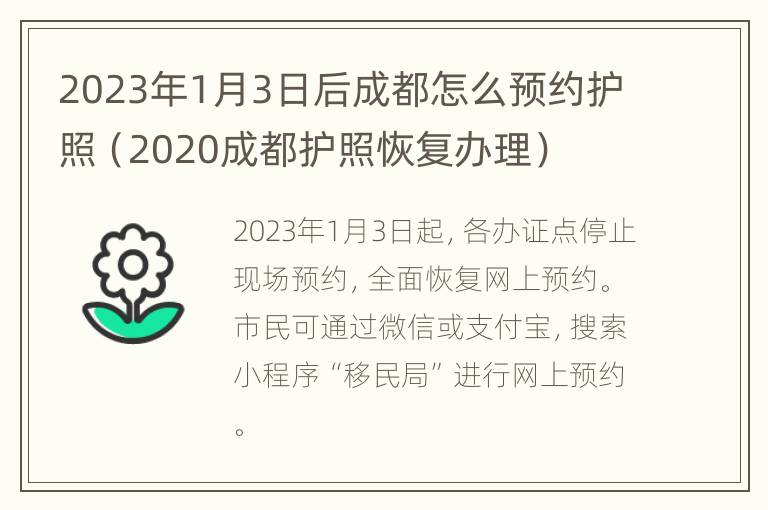 2023年1月3日后成都怎么预约护照（2020成都护照恢复办理）