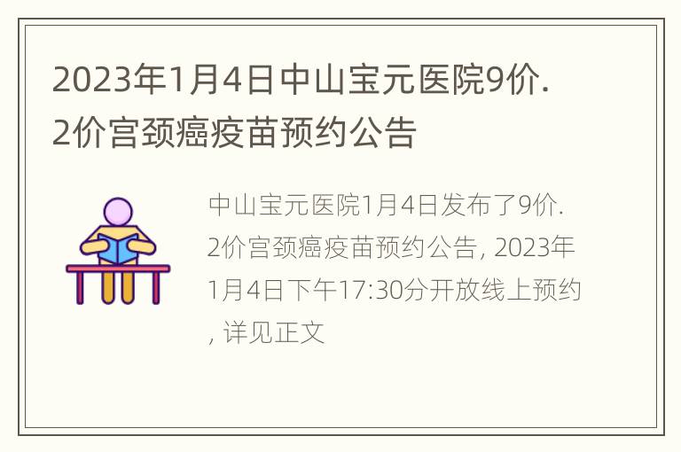 2023年1月4日中山宝元医院9价.2价宫颈癌疫苗预约公告