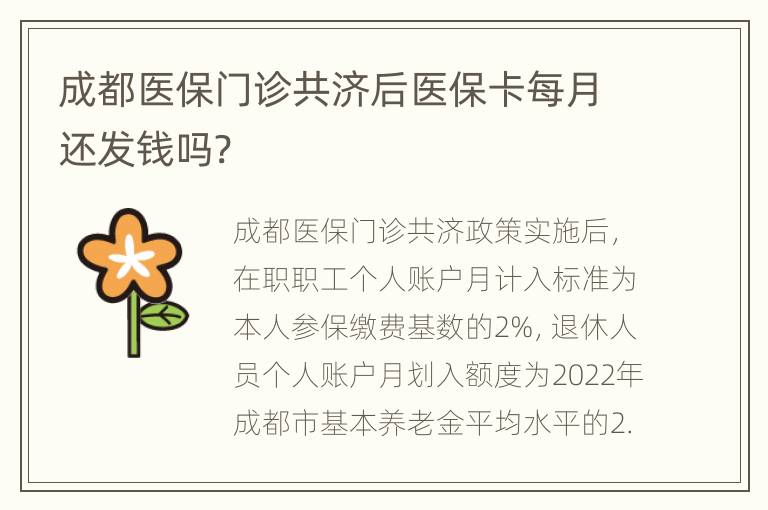 成都医保门诊共济后医保卡每月还发钱吗?