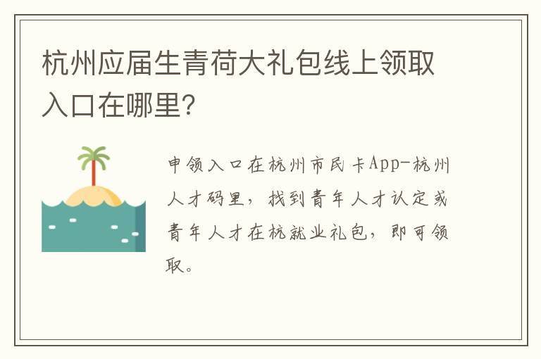 杭州应届生青荷大礼包线上领取入口在哪里？