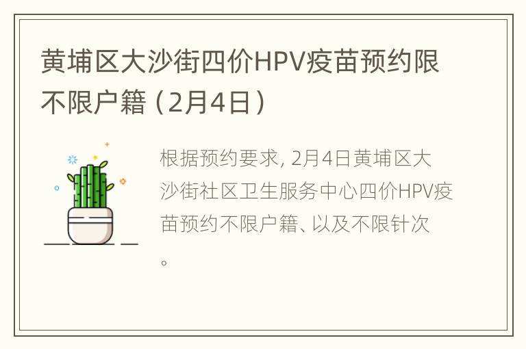 黄埔区大沙街四价HPV疫苗预约限不限户籍（2月4日）