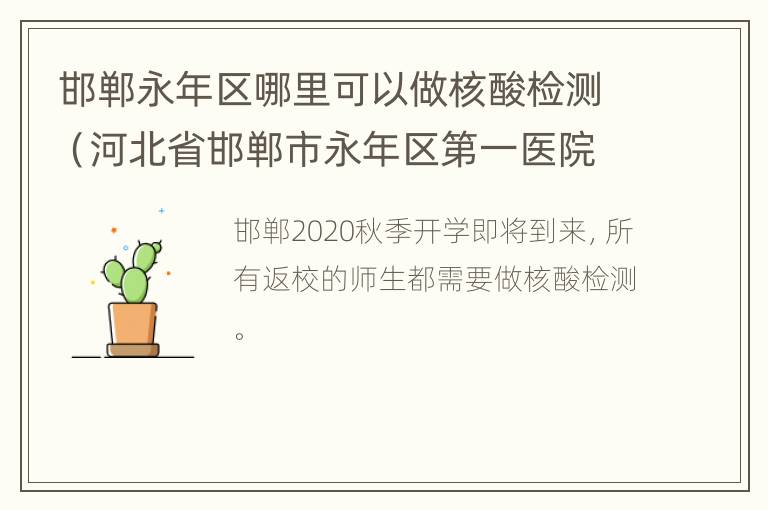 邯郸永年区哪里可以做核酸检测（河北省邯郸市永年区第一医院核酸检测）