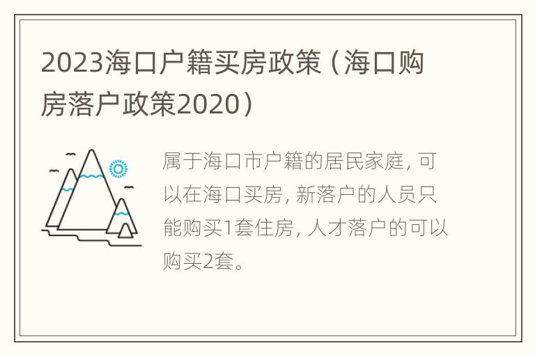 2023海口户籍买房政策（海口购房落户政策2020）