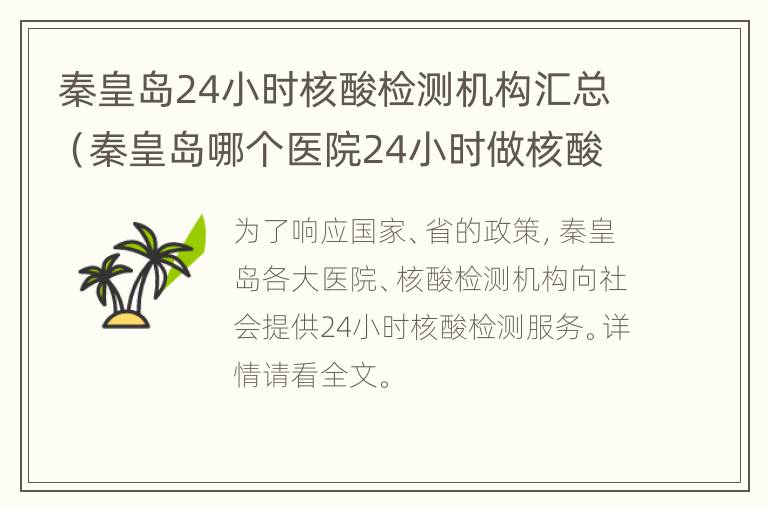 秦皇岛24小时核酸检测机构汇总（秦皇岛哪个医院24小时做核酸检测）