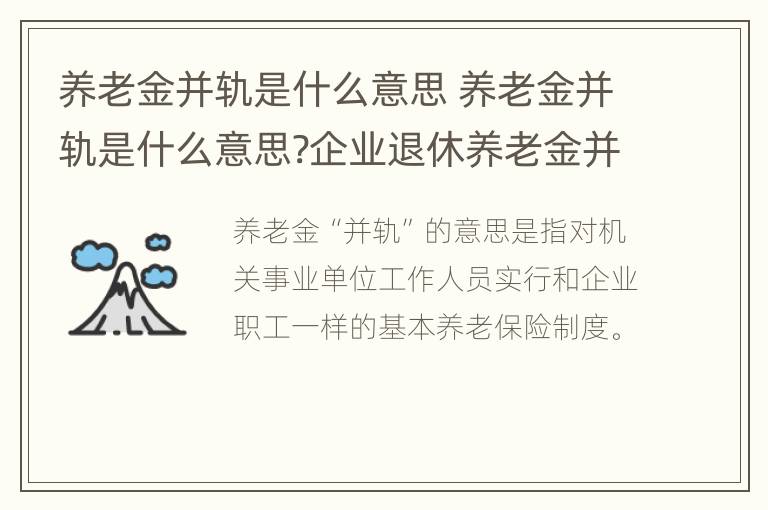 养老金并轨是什么意思 养老金并轨是什么意思?企业退休养老金并轨方案时间表