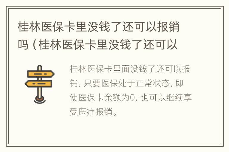 桂林医保卡里没钱了还可以报销吗（桂林医保卡里没钱了还可以报销吗）