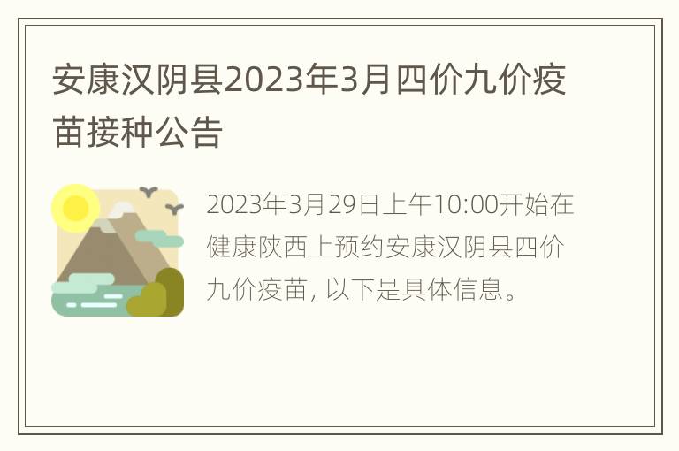 安康汉阴县2023年3月四价九价疫苗接种公告