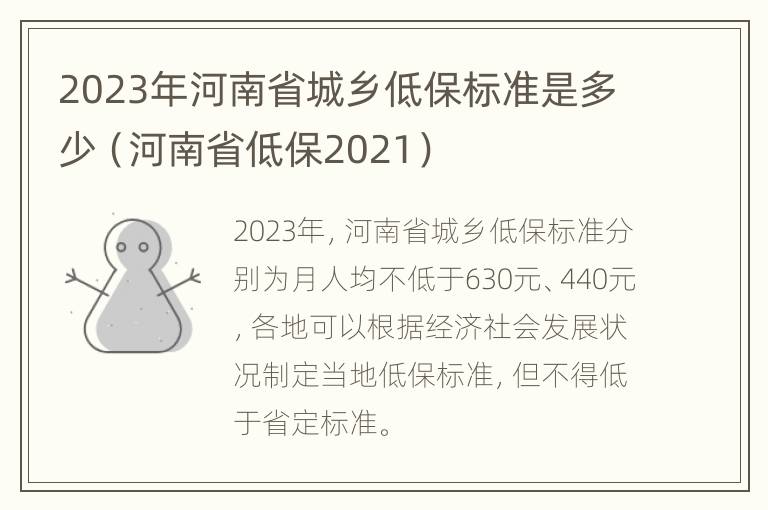 2023年河南省城乡低保标准是多少（河南省低保2021）