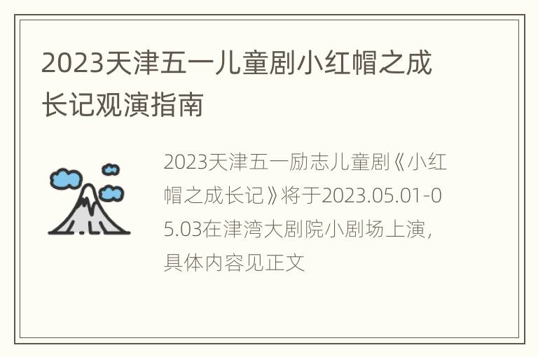 2023天津五一儿童剧小红帽之成长记观演指南