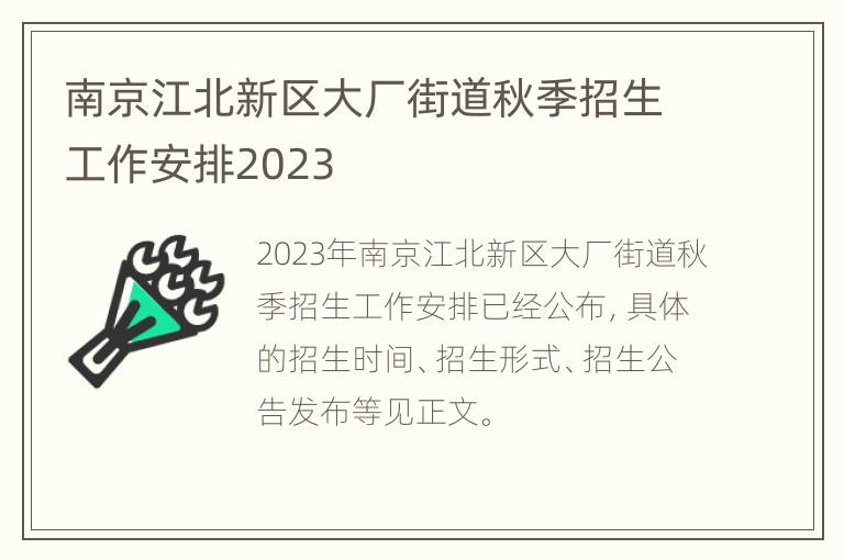 南京江北新区大厂街道秋季招生工作安排2023