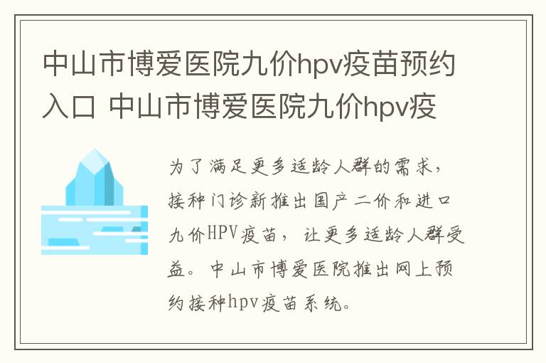 中山市博爱医院九价hpv疫苗预约入口 中山市博爱医院九价hpv疫苗预约入口电话