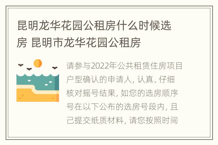 昆明龙华花园公租房什么时候选房 昆明市龙华花园公租房