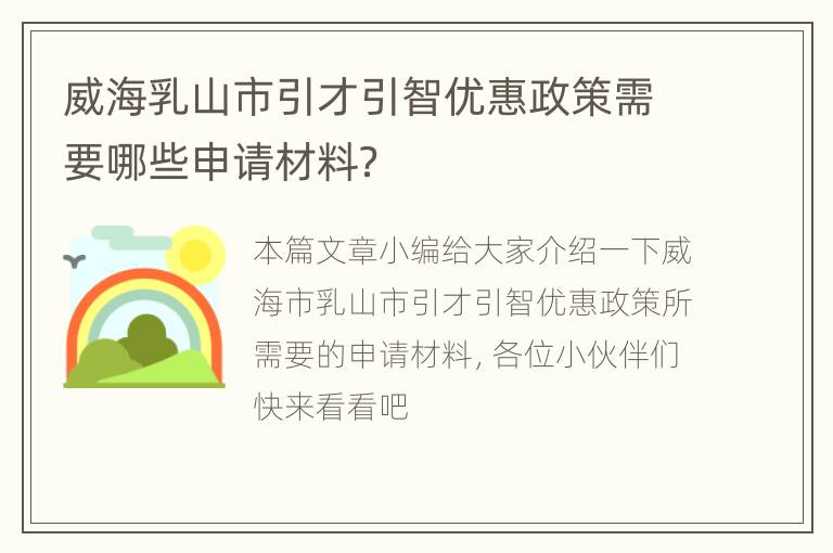 威海乳山市引才引智优惠政策需要哪些申请材料？