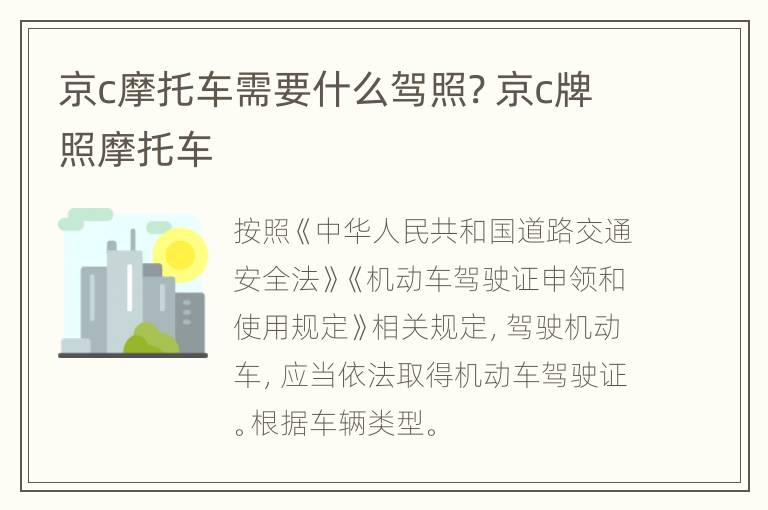 京c摩托车需要什么驾照? 京c牌照摩托车