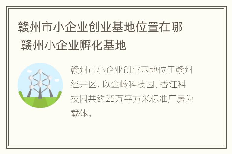 赣州市小企业创业基地位置在哪 赣州小企业孵化基地