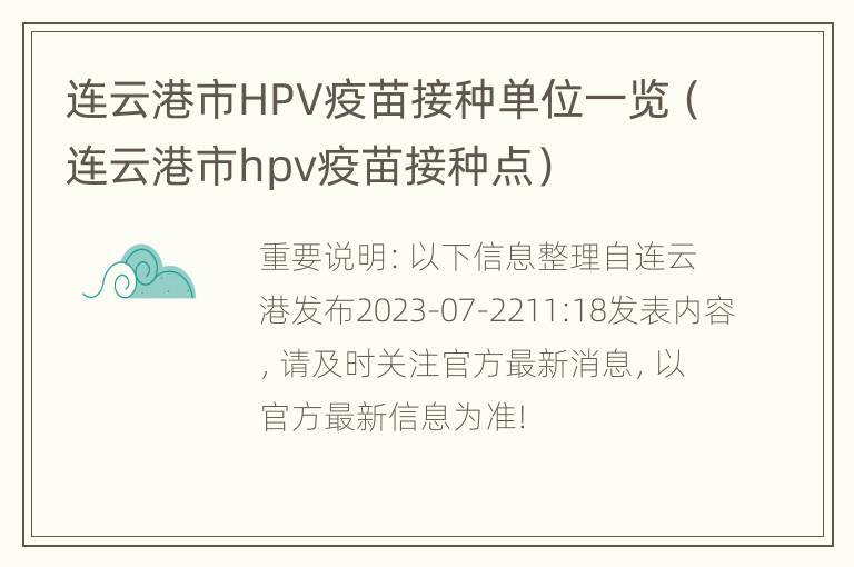 连云港市HPV疫苗接种单位一览（连云港市hpv疫苗接种点）