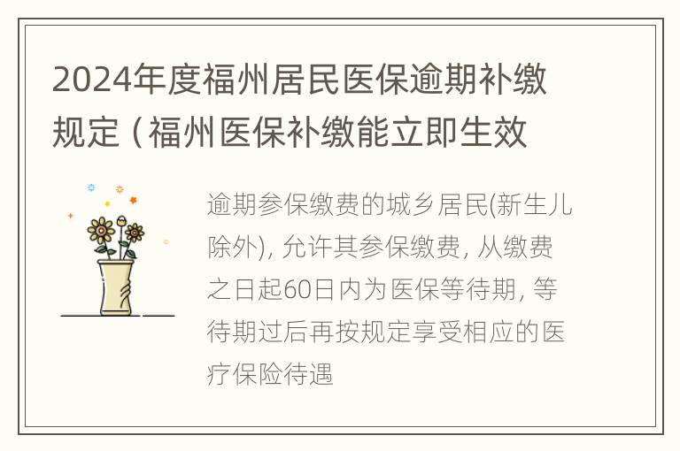 2024年度福州居民医保逾期补缴规定（福州医保补缴能立即生效吗）