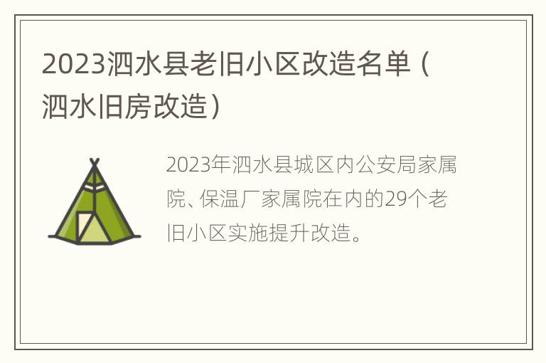 2023泗水县老旧小区改造名单（泗水旧房改造）