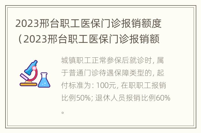 2023邢台职工医保门诊报销额度（2023邢台职工医保门诊报销额度是多少）